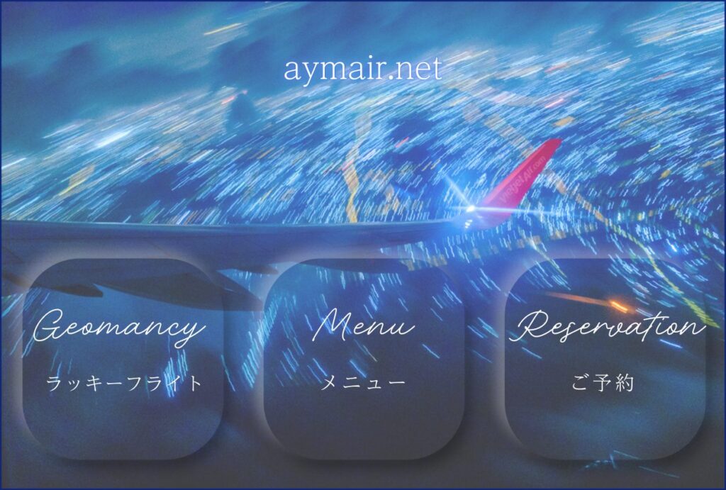 ヒコーキセラピー｜ジオマンシー占い・メニュー・ご予約への導線